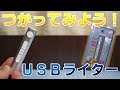 つかってみよう！USBライター