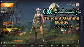 شرح تحديث لعبة Pubg في المحاكي 0.10.0 Tencent Gaming Buddy تحديث يدوي screenshot 2