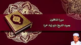 سورة المنافقون بصوت الشيخ/ داود إياد حمزة - Surat Al Munafiqun