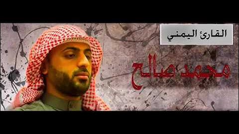 سوره البقره كامله محمد صالح اليمني صوت عذب
