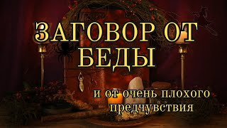 🔴 ЗАГОВОР ОТ БЕДЫ 🌘 ОТВЕСТИ БЕДУ ОТ ДОМА