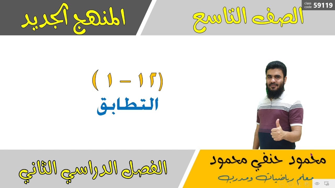 12- 1 | التطابق في الأشكال والمثلثات للصف التاسع الفصل الثاني | تعليم بلا حدود