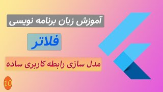 آموزش برنامه نویسی فلاتر - جلسه دهم - مدل سازی رابطه کاربری ساده