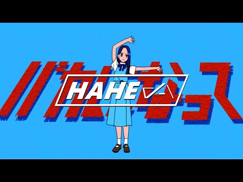 バカになって / すりぃ - はへー/HAHE