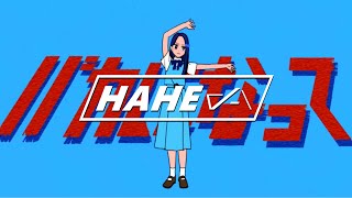 バカになって / すりぃ - はへー/HAHE