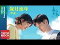 李鑫一 Rex Li《歲月流年》【嘉人本色 True Colours OST 電視劇片尾曲】Official Lyric Video