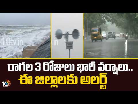 Heavy Rains For Next 3 Days | IMD Issues Alert | రాగల 3 రోజులు భారీ వర్షాలు.. ఈ జిల్లాలకు అలర్ట్ - 10TVNEWSTELUGU