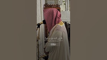 سورة الإسراء | د. أحمد الغامدي | مسجد قباء