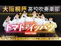 トマト・イッパツ / スペクトラム【大阪桐蔭吹奏楽部】