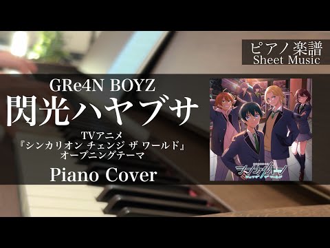 【GRe4N BOYZ】閃光ハヤブサ【ピアノ楽譜】（TVアニメ『シンカリオン チェンジ ザ ワールド』OP）