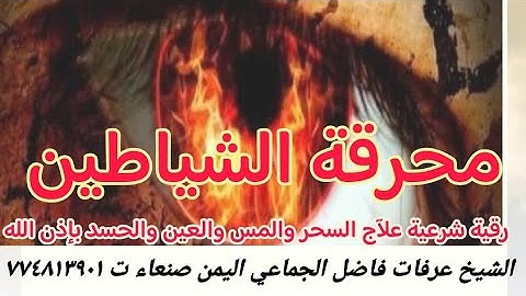 افضل رقية شرعية علآج السحروالمس والعين والحسد بإذن الله الشيخ عرفات الجماعي راقي شرعي في اليمن صنعاء