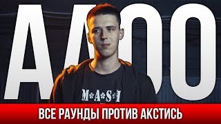 ВСЕ РАУНДЫ АО ПРОТИВ АКСТИСЬ