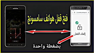 فتح قفل هواتف سامسونج بضغة واحدة