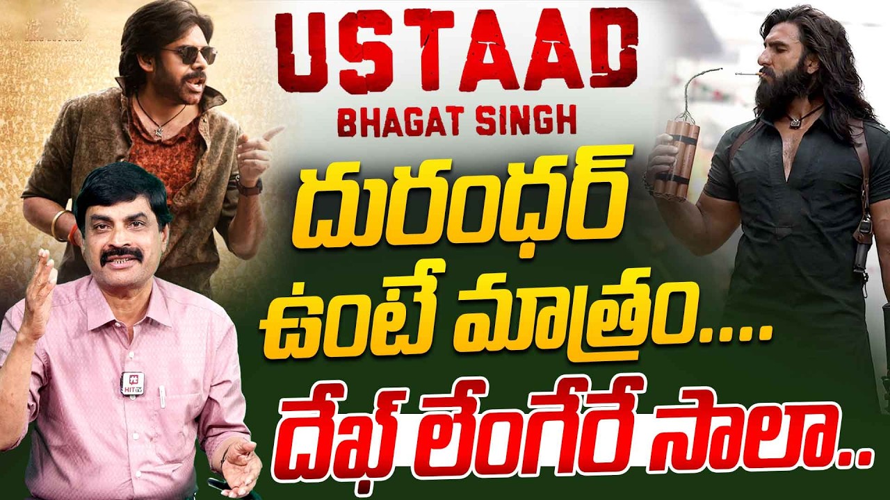 దురంధర్ ఉంటే మాత్రం..దేఖ్ లేంగేరే సాలా..| Nagendra Kumar Analysis On Ustaad bhagat Singh Date Change