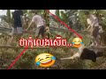 ថាកុំលេងសើច😂