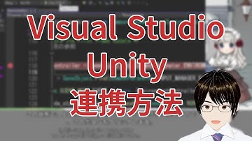 Visual StudioのインストールとUnity連携方法について解説します