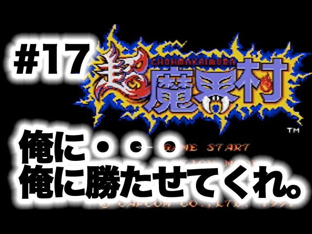 #17【実況】SFC超魔界村「本当の目的は魔界で死ぬこと」【Super Ghouls'n Ghosts】