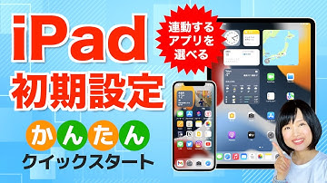 【初心者】iPad初期設定のやり方！クイックスタート＆iPhoneと同期