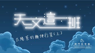 天文這一班:太陽系的類地行星(上)