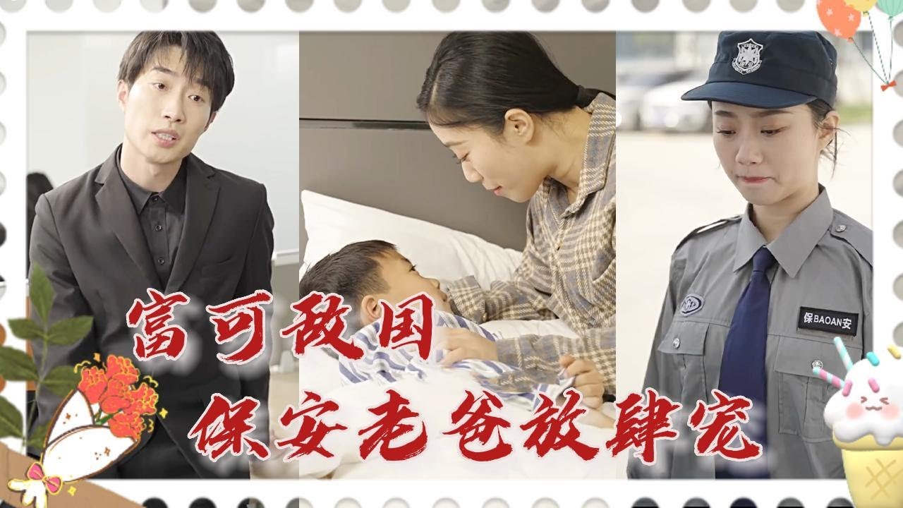 父女情深：隐瞒身份的保全与女儿的职场逆袭