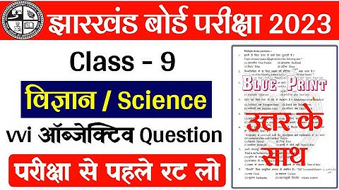 Class 9 SCIENCE Objective Question 2023 Jac Board | Class 9 Model Paper 2023 | jac board exam 2023