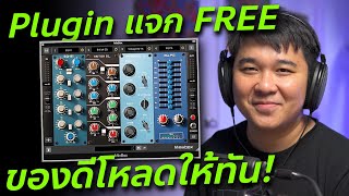 แจกฟรี Mixbox SE จาก IK Multimedia // วิธีโหลดและวิธีใช้งาน