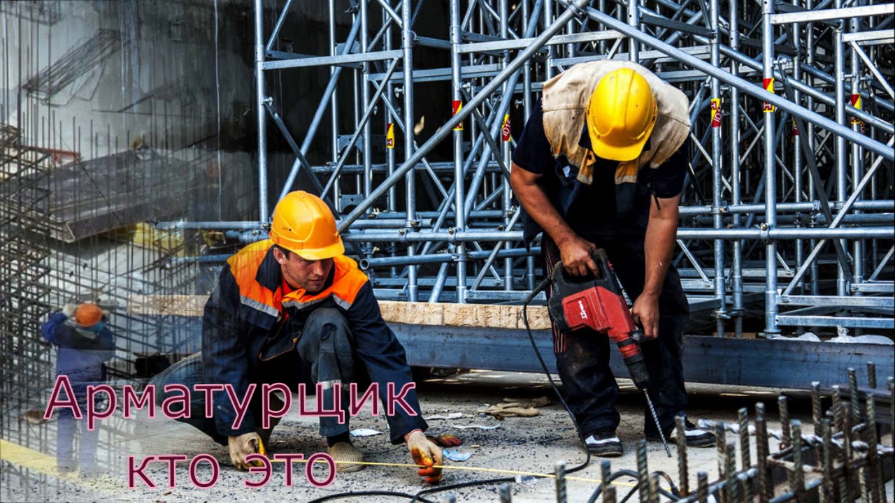 Арматурщик кто это - YouTube