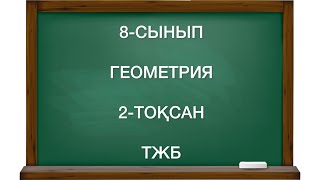 8 сынып геометрия 2 тоқсан тжб геометрия 8 сынып 2 тоқсан тжб