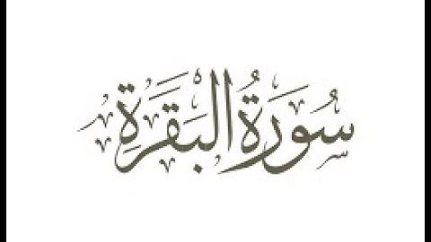 سورة البقرة كاملة بصوت الشيخ سعود الشريم  (طارده الشياطين)    Sourat al baqarah saoud shuraim