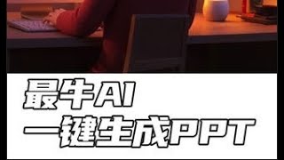 只需一分钟，教你用AI把word文档转换为PPT
