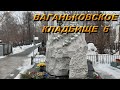 ваганьковское кладбище 6