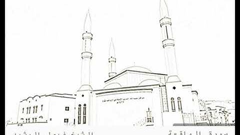 سورة الواقعة (٥٨-٩٦) - الشيخ فيصل الرشيد