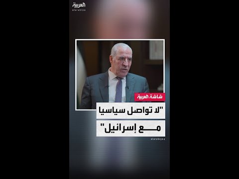 نائب الرئيس الفلسطيني حسين الشيخ ل العربية قنوات الاتصال السياسي مع إسرائيل مقطوعة بالكامل
