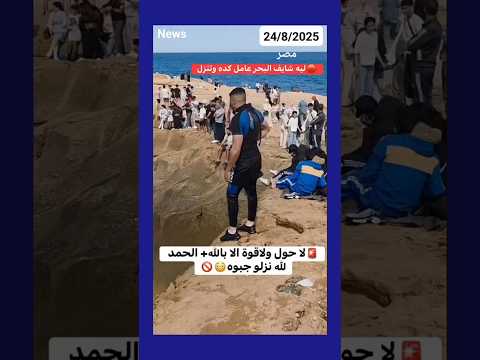 ليه شايف البحر عامل كده وتنزل ترند ترند تيك توك اخبار اليوم