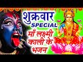 शुक्रवार Special भजन || लक्ष्मी अमृतवाणी | माँ वैष्णो अमृतवाणी |Nonstop Mata Bhajan | Santoshi Katha