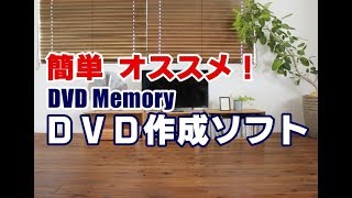 カンタン！DVD作成ソフト DVD Memory