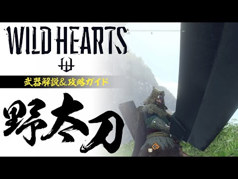 『WILD HEARTS』野太刀／武器解説＆攻略ガイド