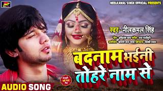 Video thumbnail of "बदनाम भईनी तोहरे नाम से || #Neelkamal_Singh का दिल को छू देने वाला गाना | Bhojpuri Sad Song 2020"