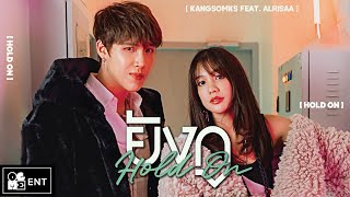 ยังกู (HOLD ON) - KANGSOMKS Feat. Alrisaa [Official MV]