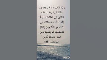 الآية 87 و 88 من سورة الأنبياء #القرآن_الكريم #سورة