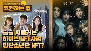 방시혁 NFT 못 잃는 이유? BTS NFT 출시 임박(Feat. 하이브 르세라핌, 하이브 투자자 필독)