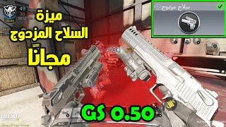 أحصل مجاناً  ميزة السلاح المزدوج لسلاح (GS 0.50)  بكود موبايل  Call of Duty Mobile