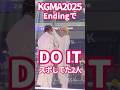#KGMA2025 で「DO IT」スポしてた2人w #スキズ #straykids