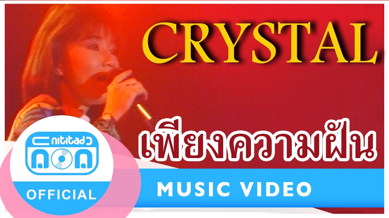เพียงความฝัน - Crystal (คริสตัล) (ภาพในสตูดิโอ)