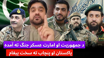 باچاه کاموال سخت غصه او پاکستان ته کلک پیغام مونږ آمده یو د جمهوریت او امارت عسکر په یو صف کښی