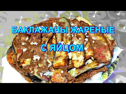 ◀️ ЖАРЕНЫЕ БАКЛАЖАНЫ🍆 ✅С ЯЙЦАМИ!🐣👍💯