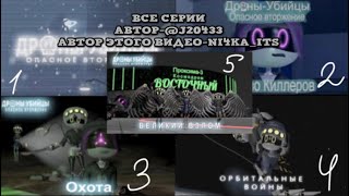 Все серии (типо дронов убийц) автор-@J20433