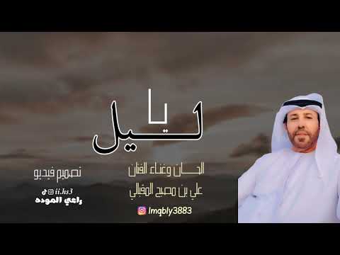 علي مصبح المقبالي ياليل 