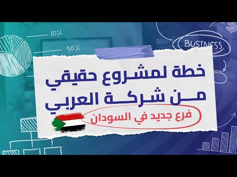 اختاروا مشروع مطلوب حقيقي من شركة العربي وعملوله خطة كاملة!