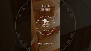 Нам 25 лет! | Barelwood.com